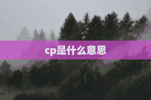 cp是什么意思